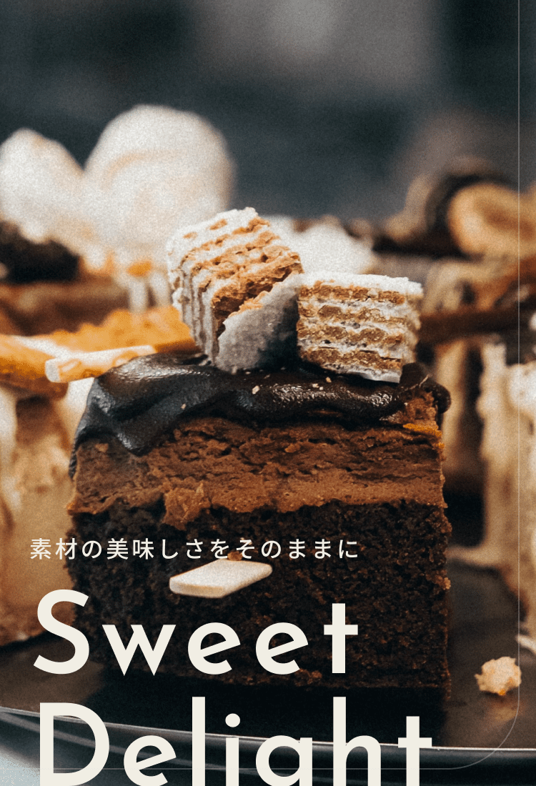 素材の美味しさをそのままにSweet Delight